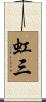 虹三 Scroll