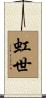 虹世 Scroll