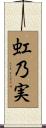 虹乃実 Scroll