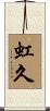 虹久 Scroll
