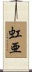 虹亜 Scroll