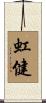 虹健 Scroll