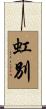 虹別 Scroll