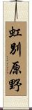 虹別原野 Scroll