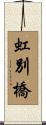 虹別橋 Scroll