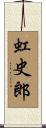 虹史郎 Scroll