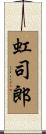 虹司郎 Scroll