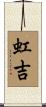 虹吉 Scroll