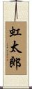 虹太郎 Scroll