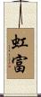 虹富 Scroll