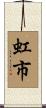 虹市 Scroll