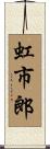 虹市郎 Scroll