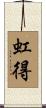 虹得 Scroll