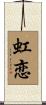 虹恋 Scroll