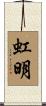 虹明 Scroll