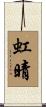 虹晴 Scroll