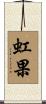 虹果 Scroll