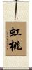 虹桃 Scroll