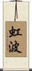 虹波 Scroll