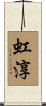 虹淳 Scroll