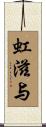 虹滋与 Scroll