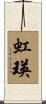 虹瑛 Scroll