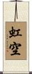 虹空 Scroll