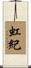 虹紀 Scroll