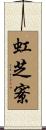 虹芝寮 Scroll