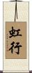 虹行 Scroll