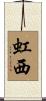 虹西 Scroll
