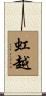 虹越 Scroll