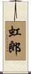 虹郎 Scroll