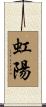 虹陽 Scroll