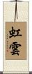 虹雲 Scroll