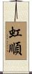虹順 Scroll