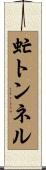 虻トンネル Scroll