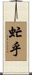 虻乎 Scroll