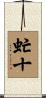虻十 Scroll