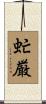 虻厳 Scroll