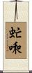 虻啝 Scroll