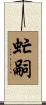虻嗣 Scroll