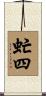 虻四 Scroll