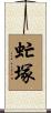 虻塚 Scroll