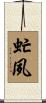 虻夙 Scroll