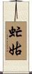 虻姑 Scroll