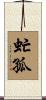 虻孤 Scroll