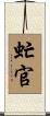 虻官 Scroll
