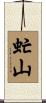 虻山 Scroll