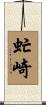 虻崎 Scroll